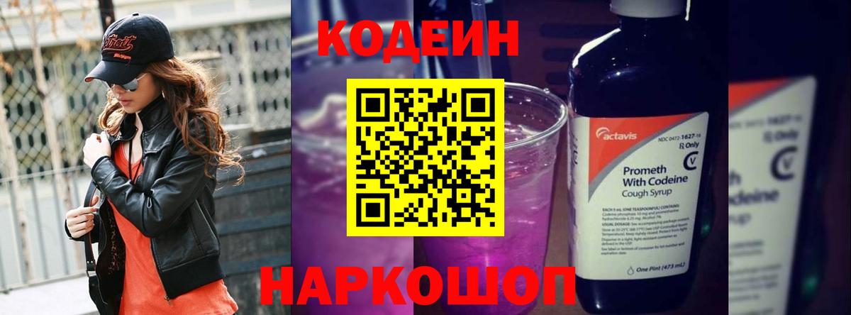 Codein Purple Drank Петропавловск-Камчатский